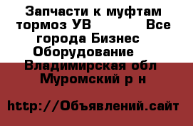 Запчасти к муфтам-тормоз УВ - 3135. - Все города Бизнес » Оборудование   . Владимирская обл.,Муромский р-н